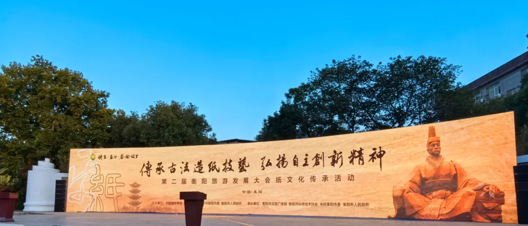 2023 Annual Conference of the Professional Committee on Handmade Paper and Paper History, CTAPI