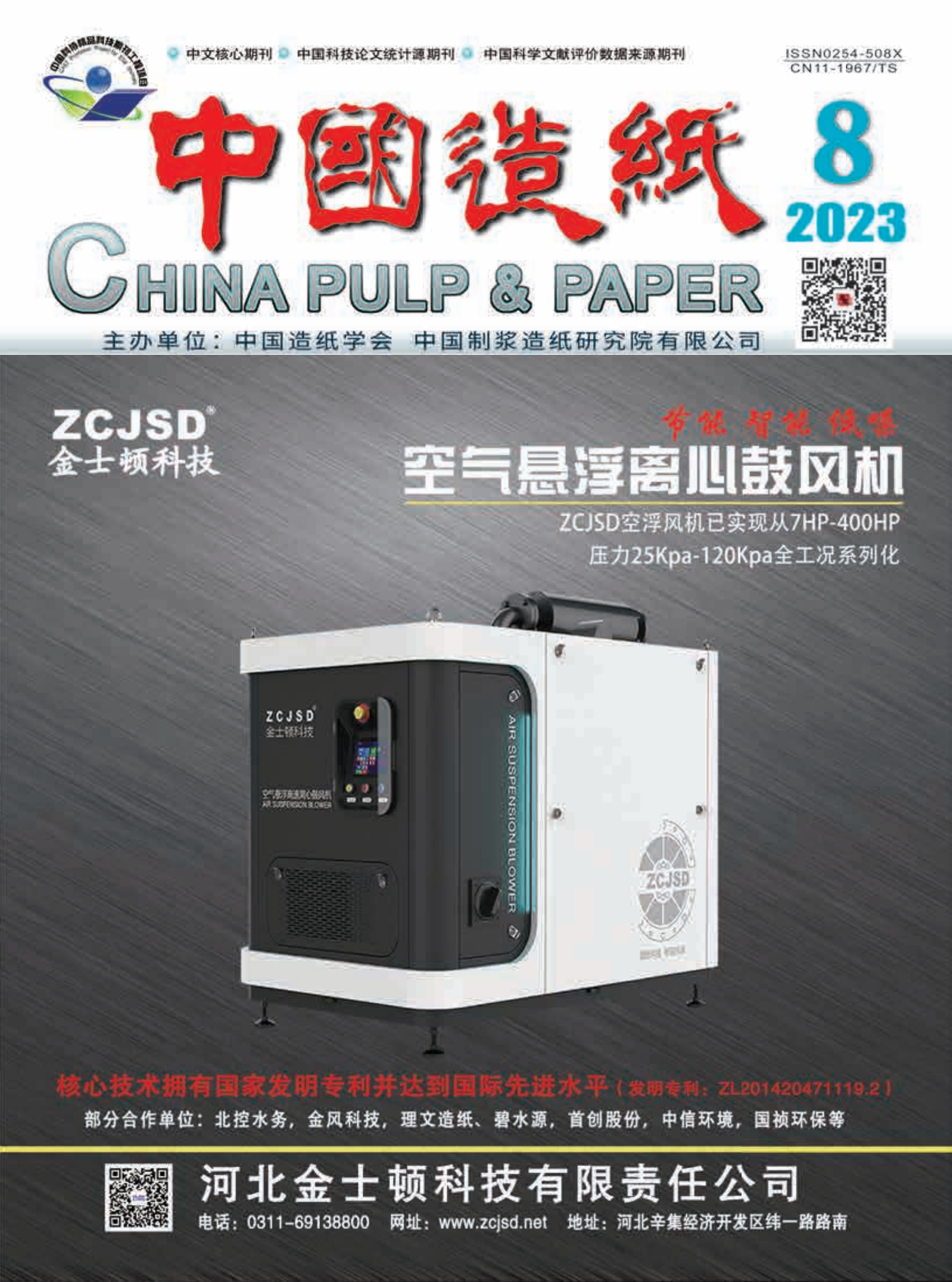 Special Issue in China Pulp & Paper, 2023, Iss. 8