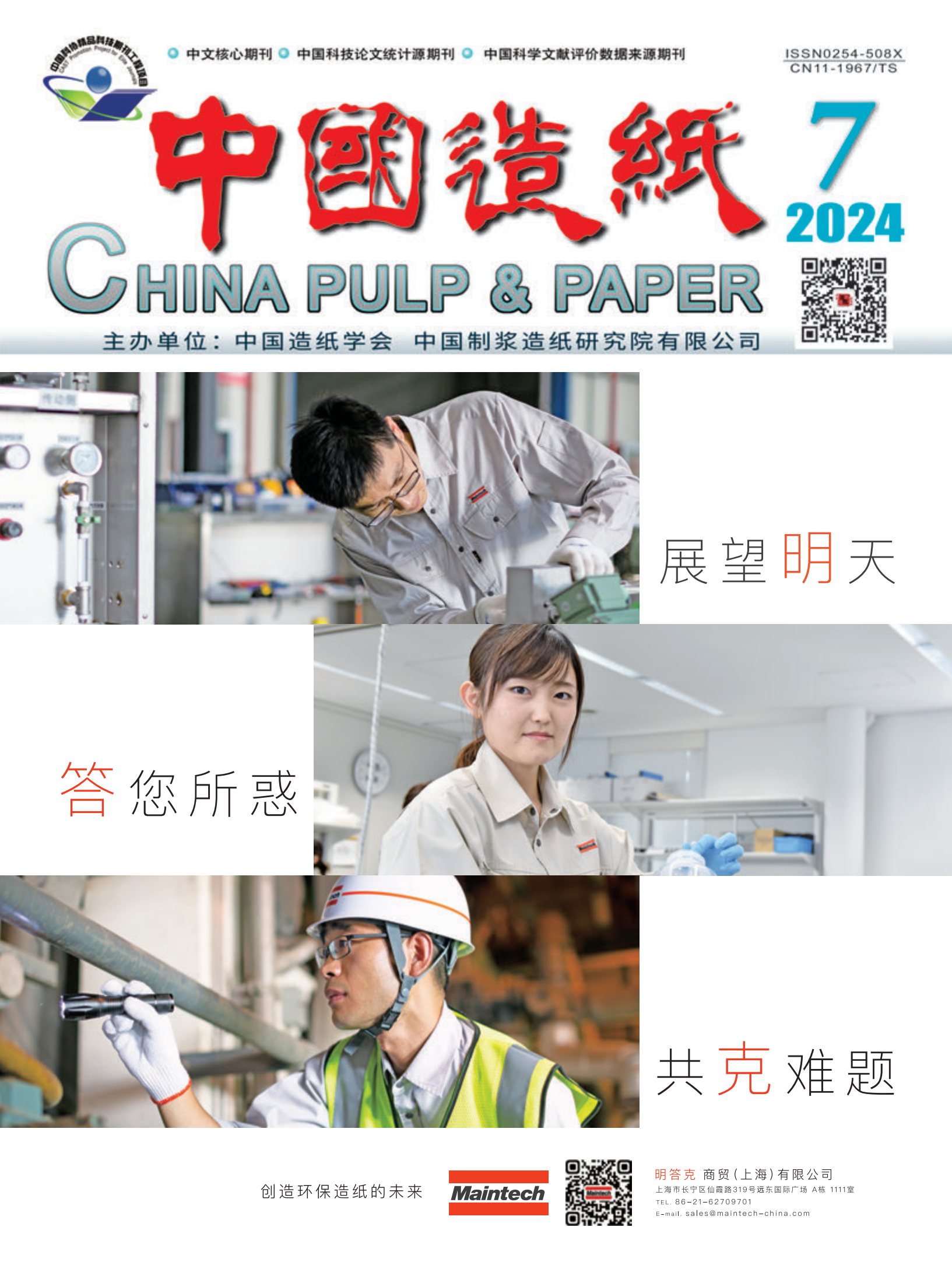 Special Issue in China Pulp & Paper, 2024, Iss. 7