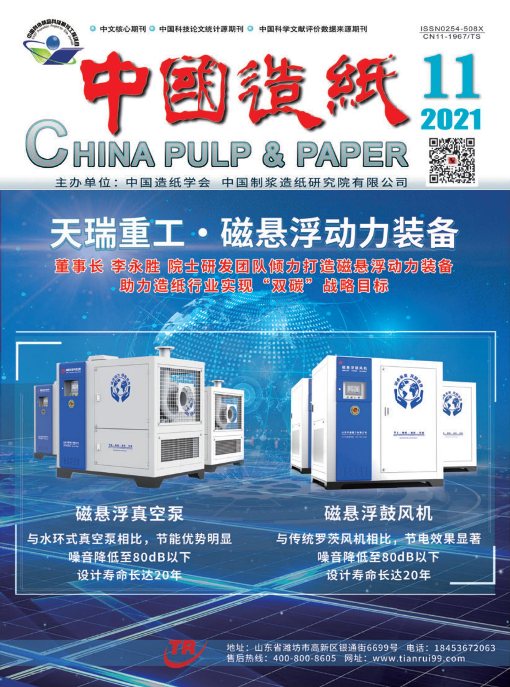 Special Issue in China Pulp & Paper, 2021, Iss. 11