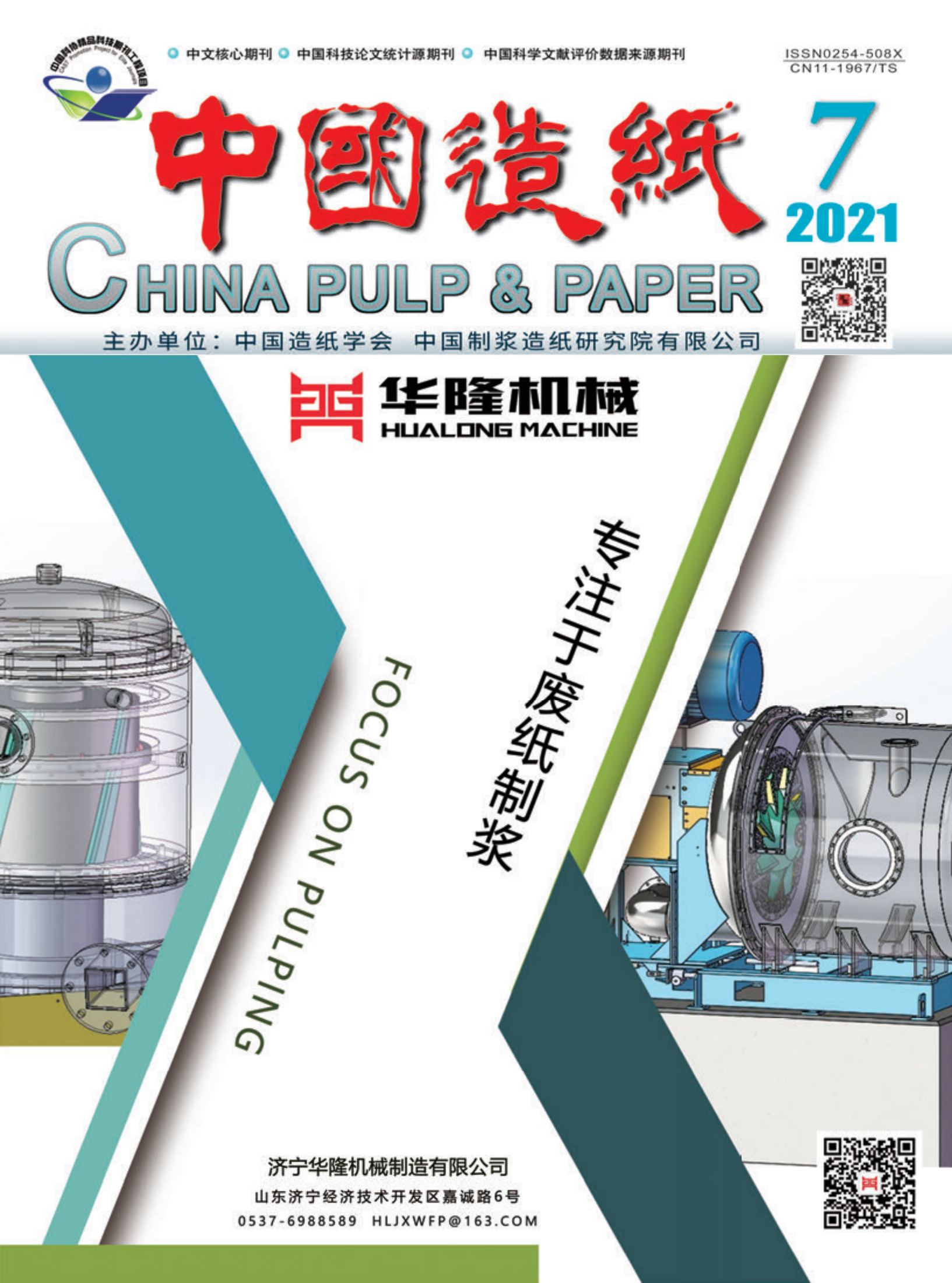 Special Topic in China Pulp & Paper, 2021, Iss. 7