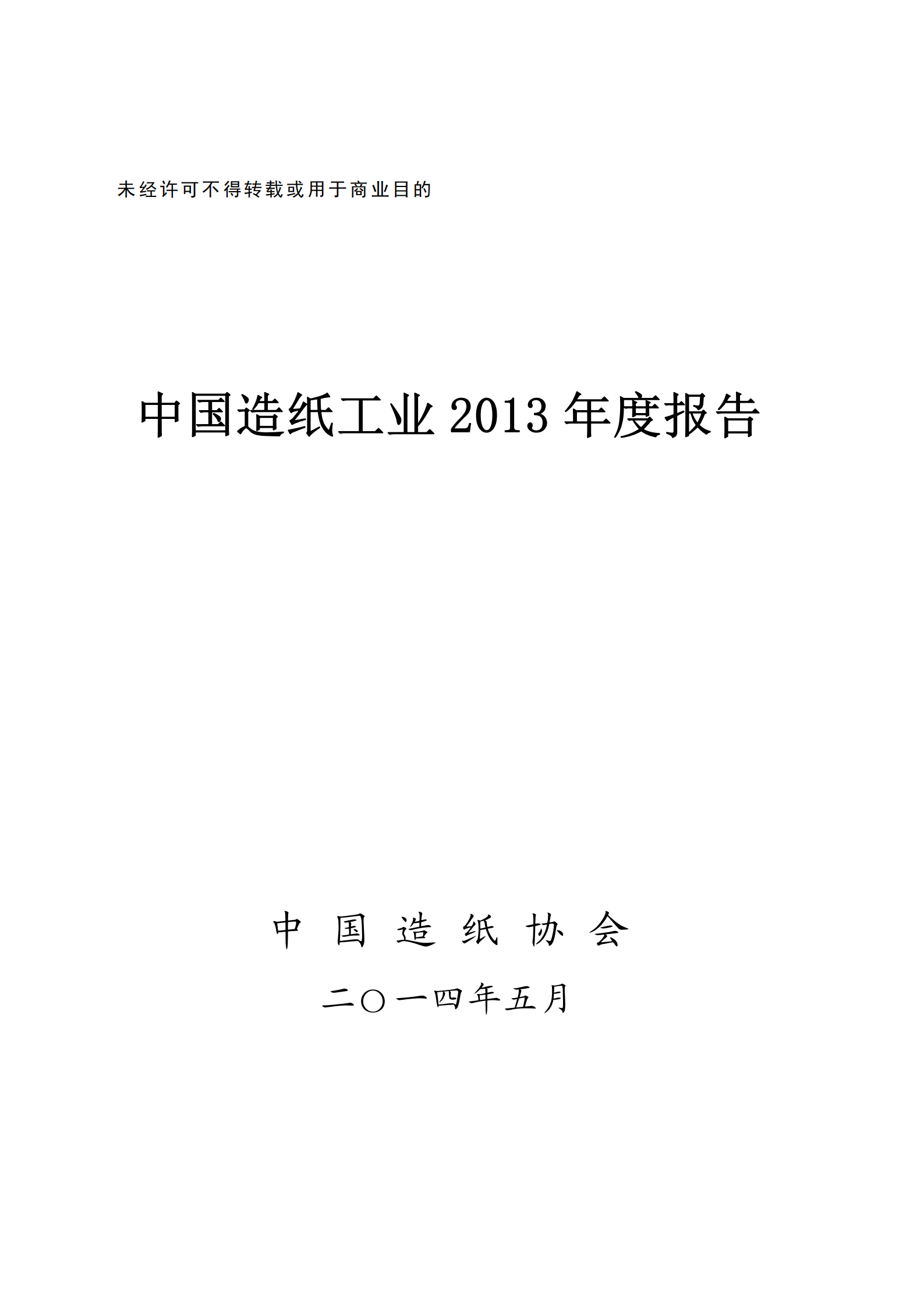 China's Paper Industry 2013 Annual Report