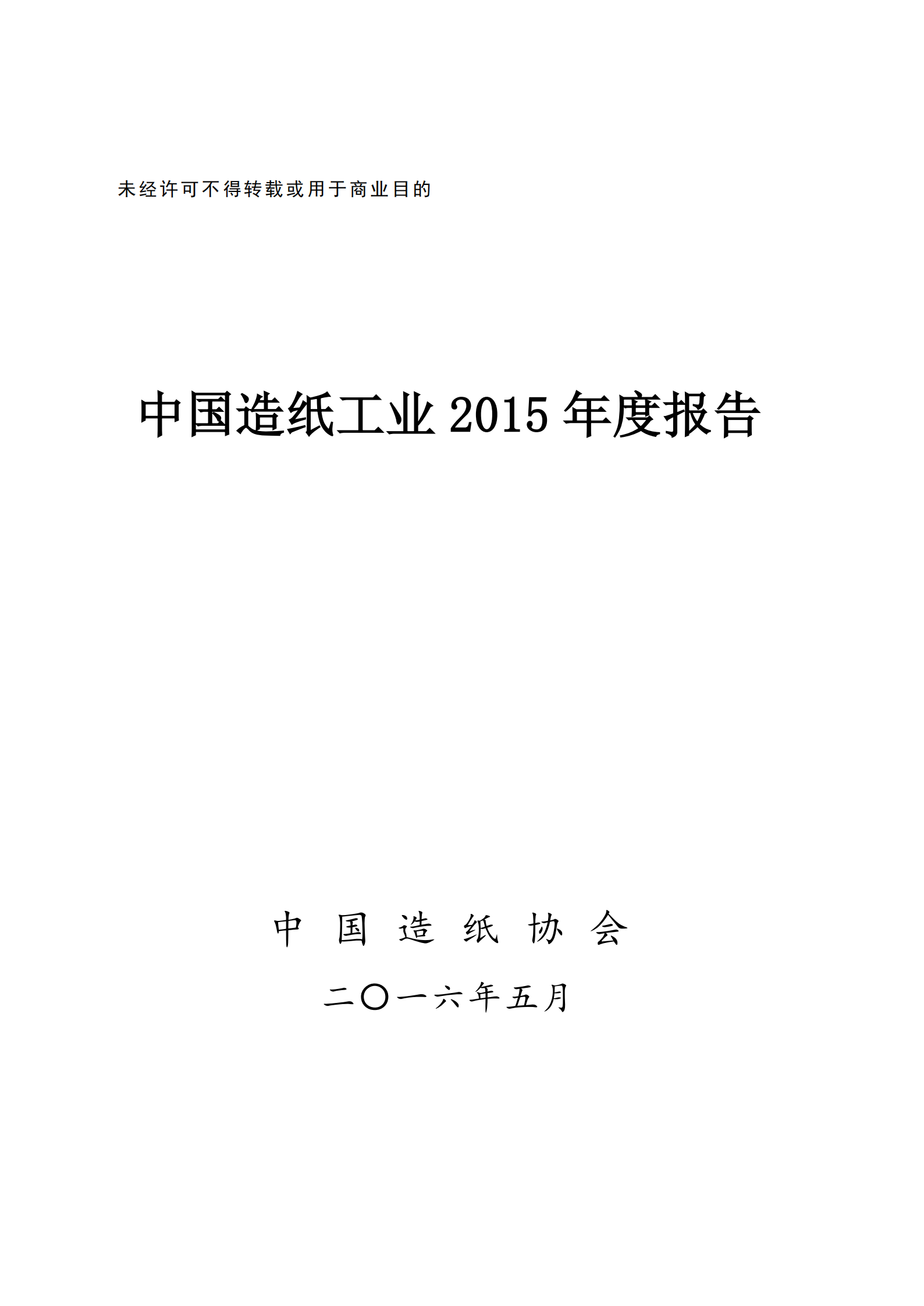 China's Paper Industry 2015 Annual Report