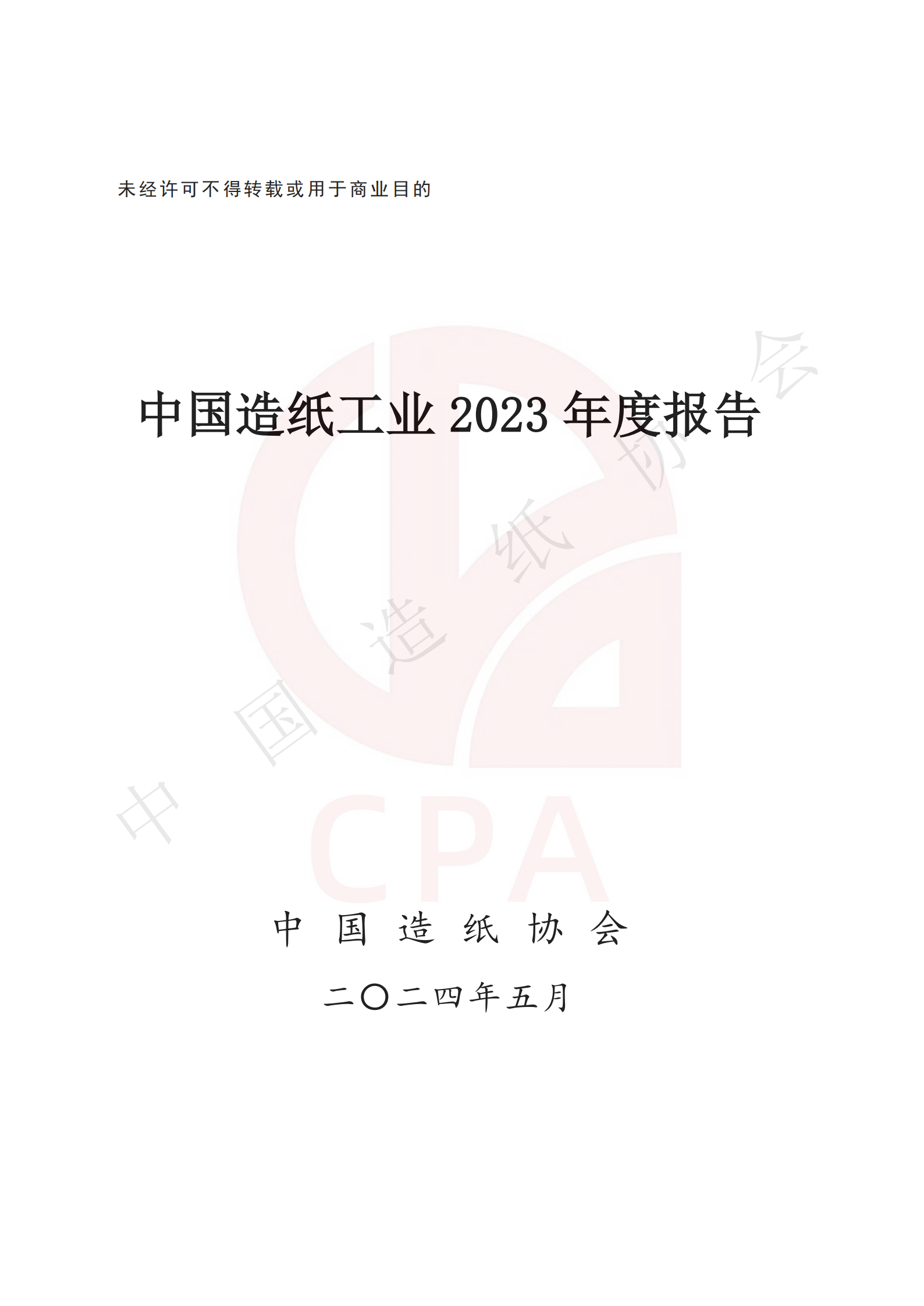 China's Paper Industry 2023 Annual Report
