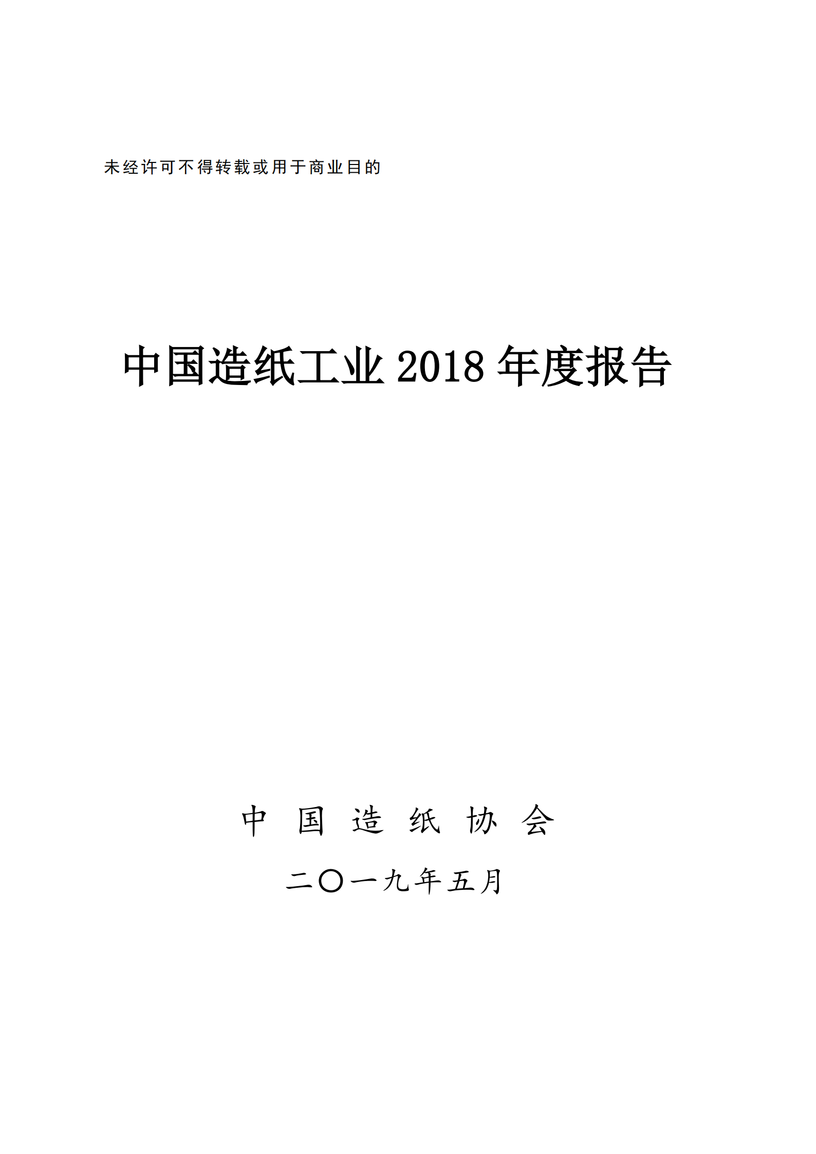 China's Paper Industry 2018 Annual Report