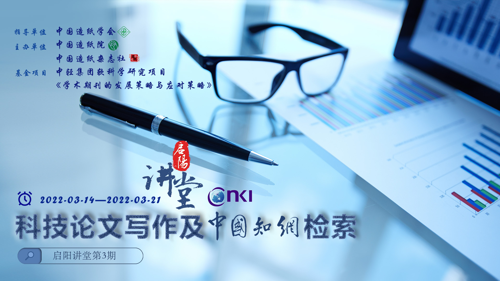 第三期《科技论文写作及知网检索》