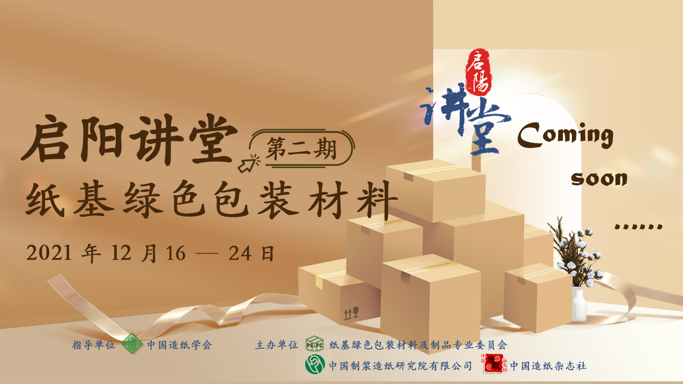 第二期《纸基绿色包装材料》