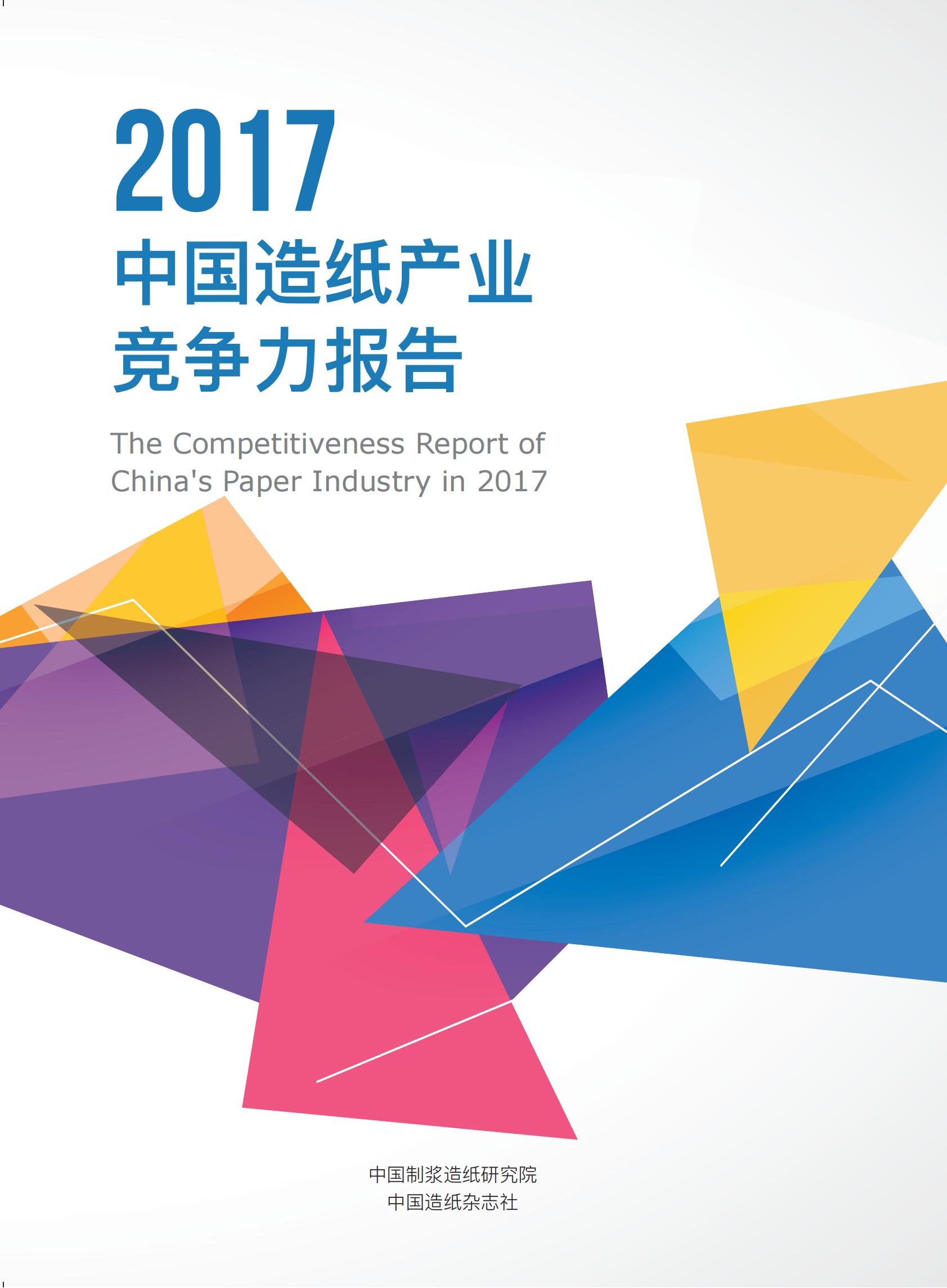 2017中国造纸产业竞争力报告