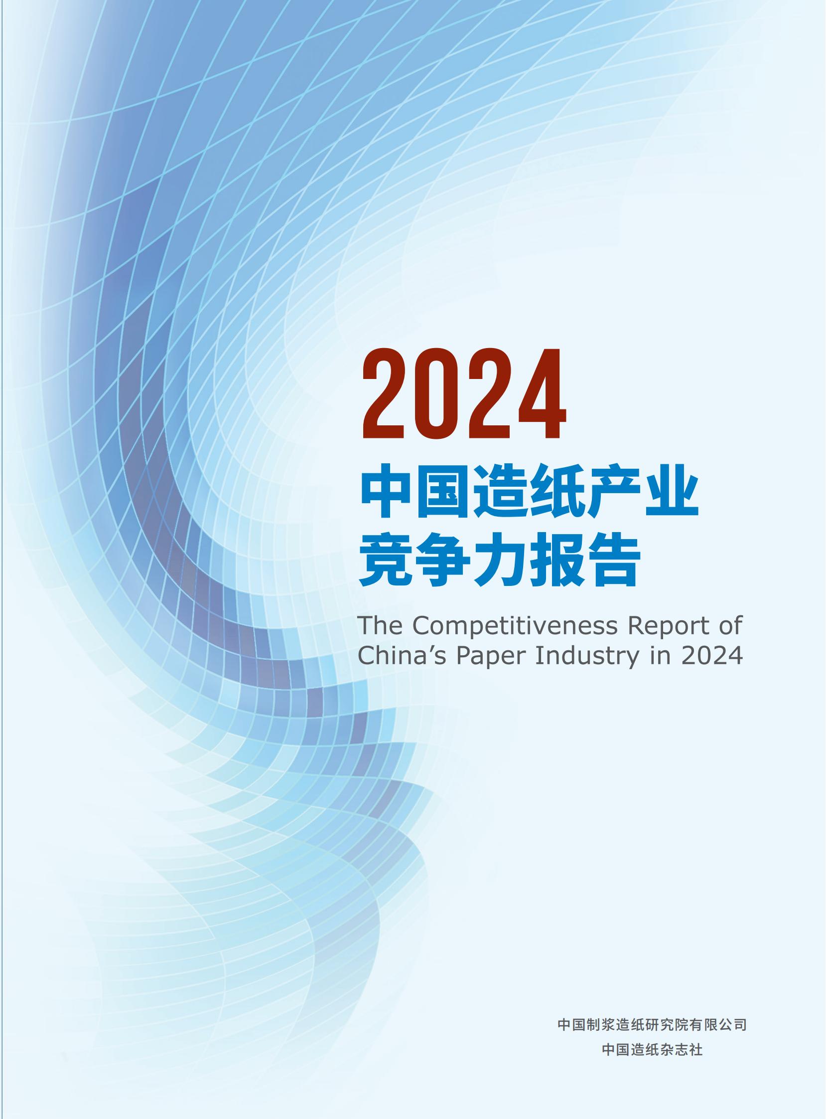 2024中国造纸产业竞争力报告