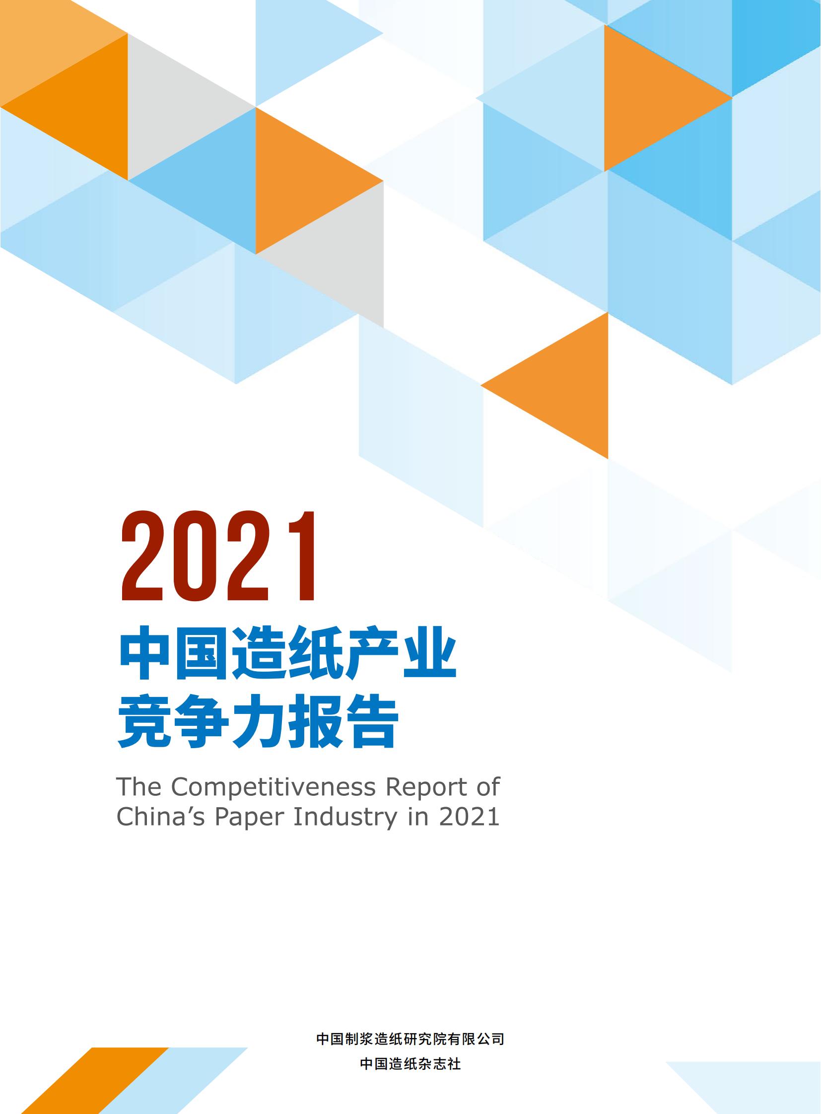 2021中国造纸产业竞争力报告