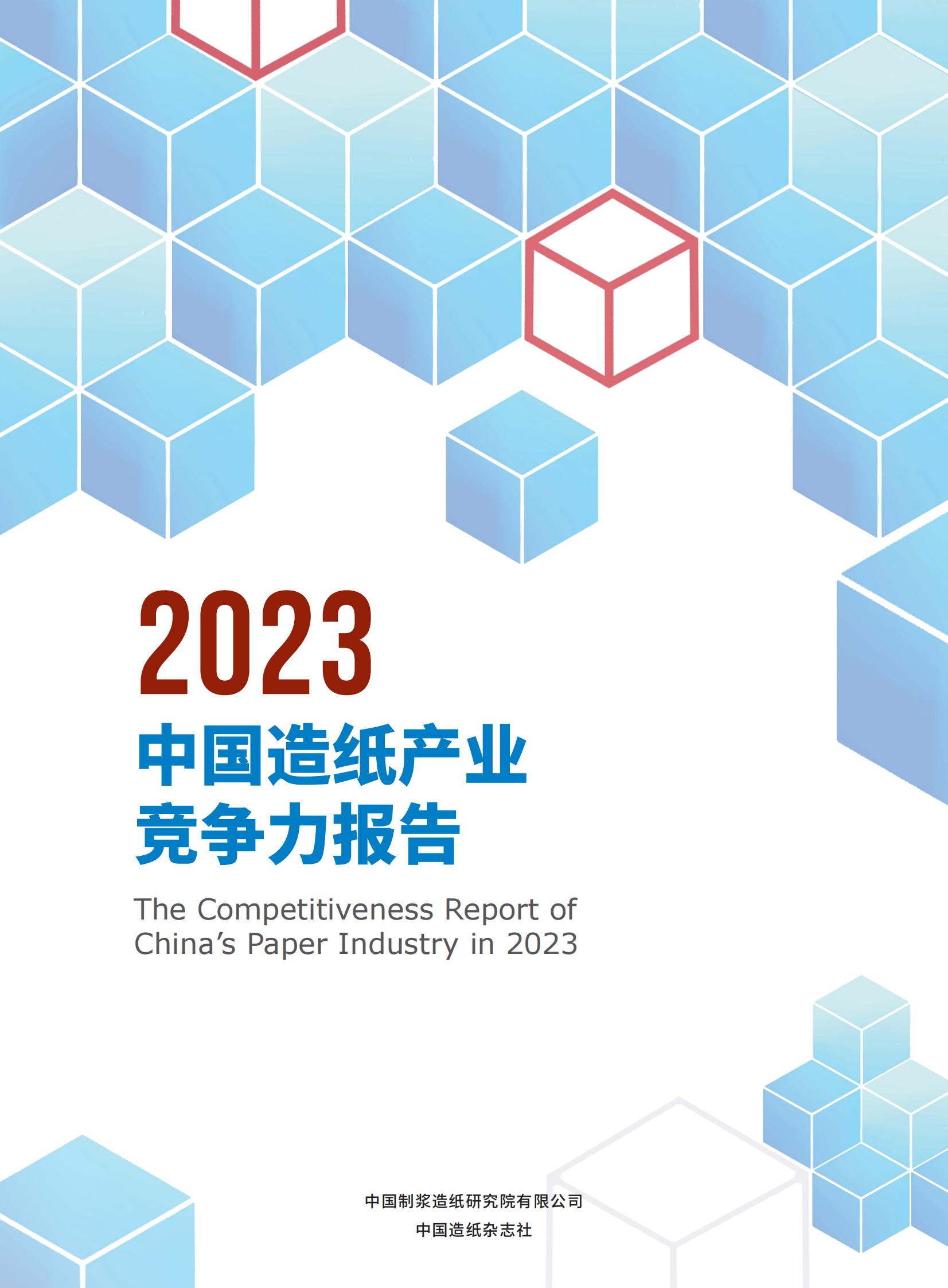 2023中国造纸产业竞争力报告