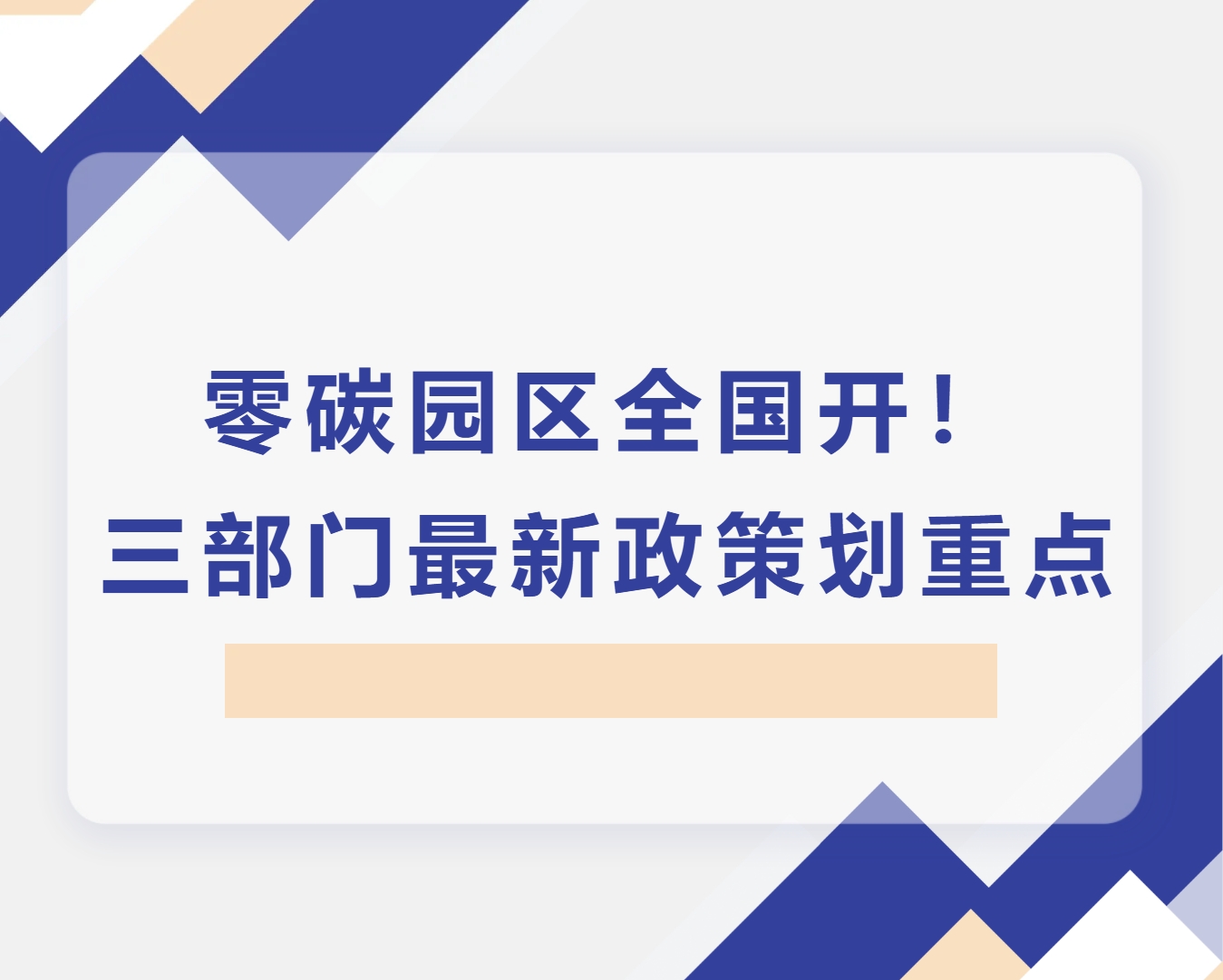 零碳园区全国铺开！三部门最新政策划重点