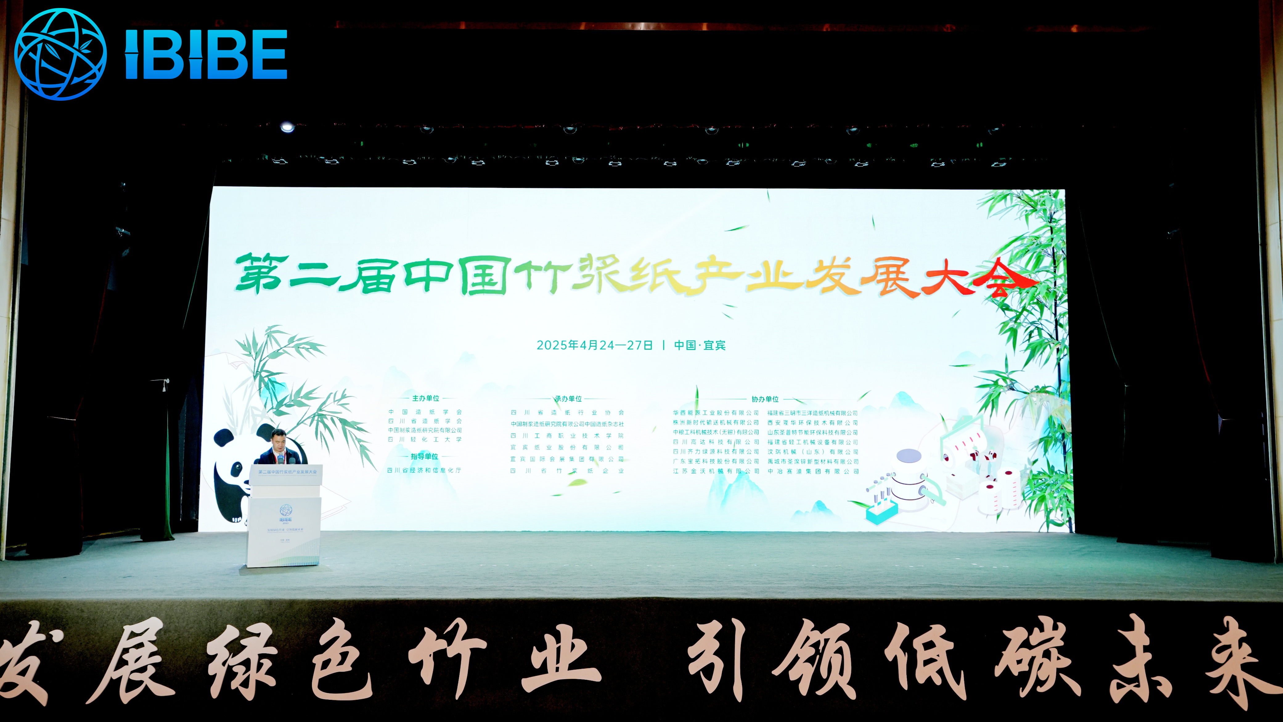 第二届中国竹浆纸产业发展大会