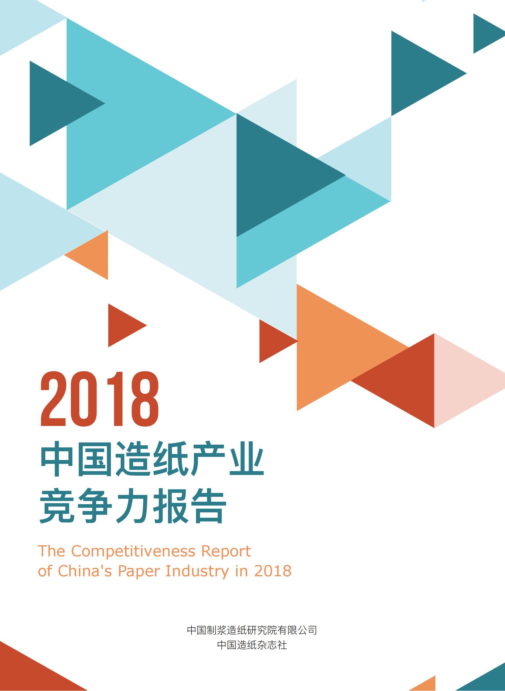 2018中国造纸产业竞争力报告