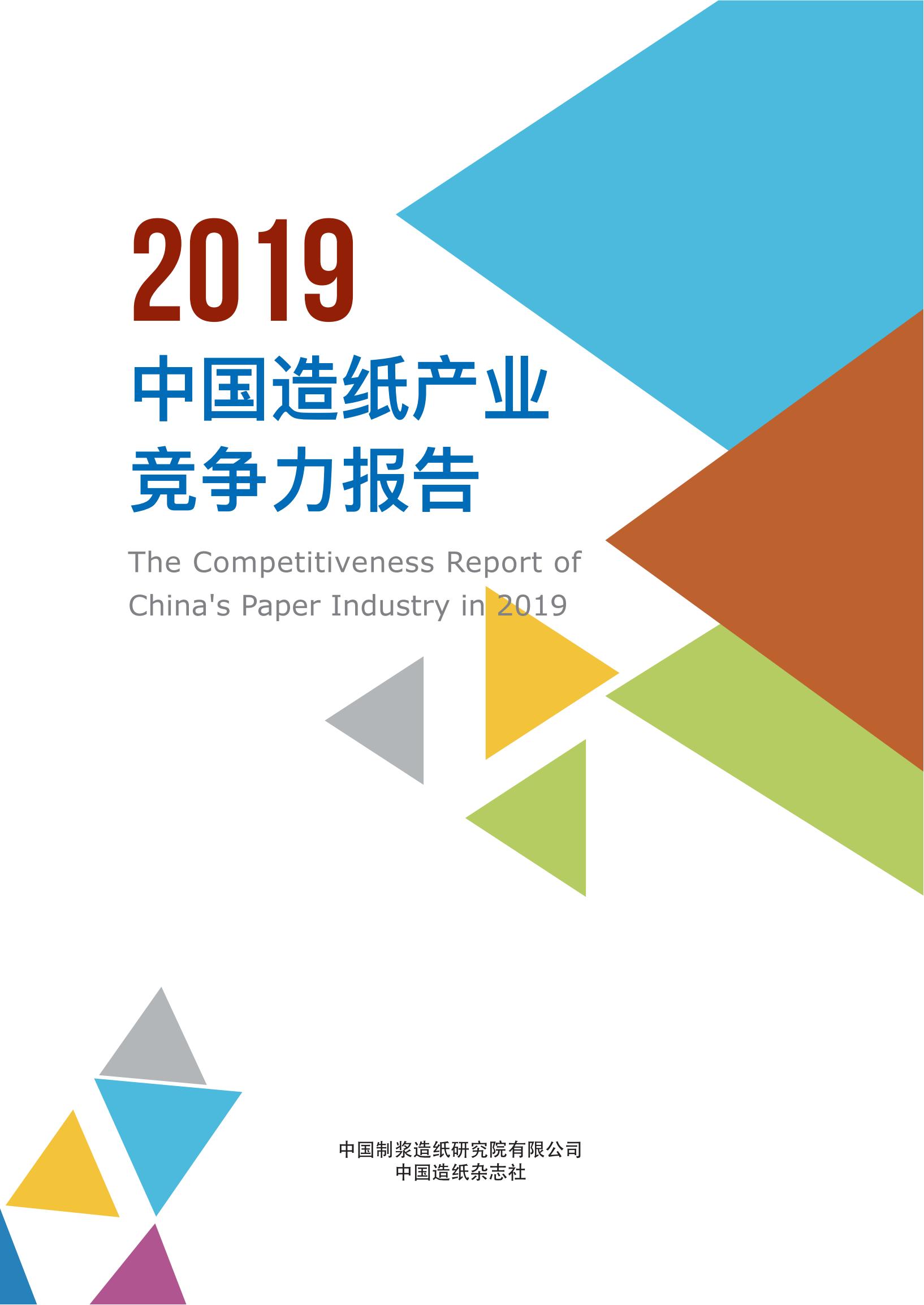 2019中国造纸产业竞争力报告