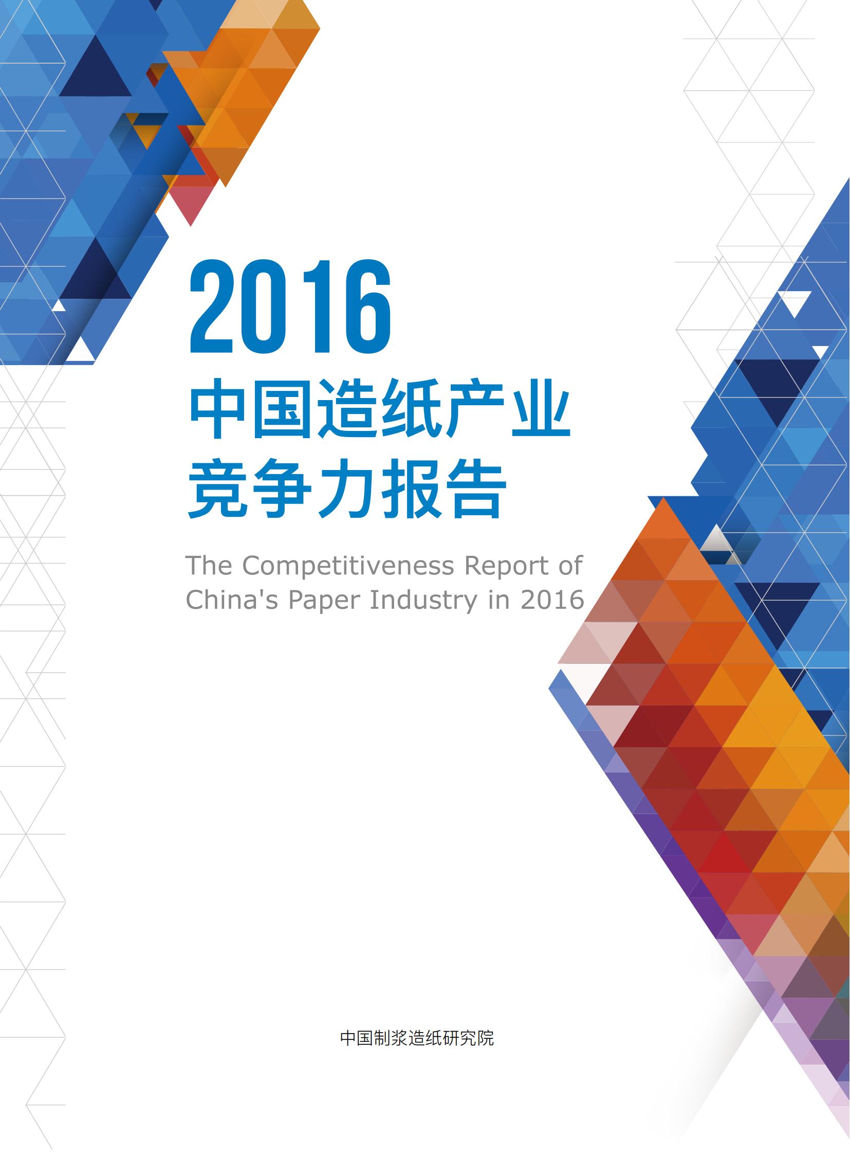 2016中国造纸产业竞争力报告