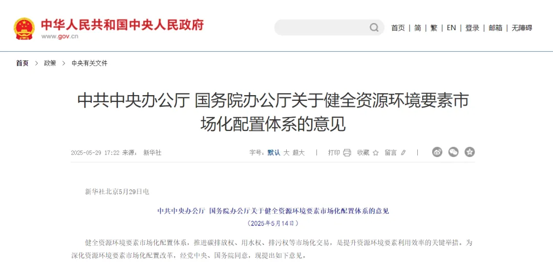 中共中央办公厅 国务院办公厅关于健全资源环境要素市场化配置体系的意见