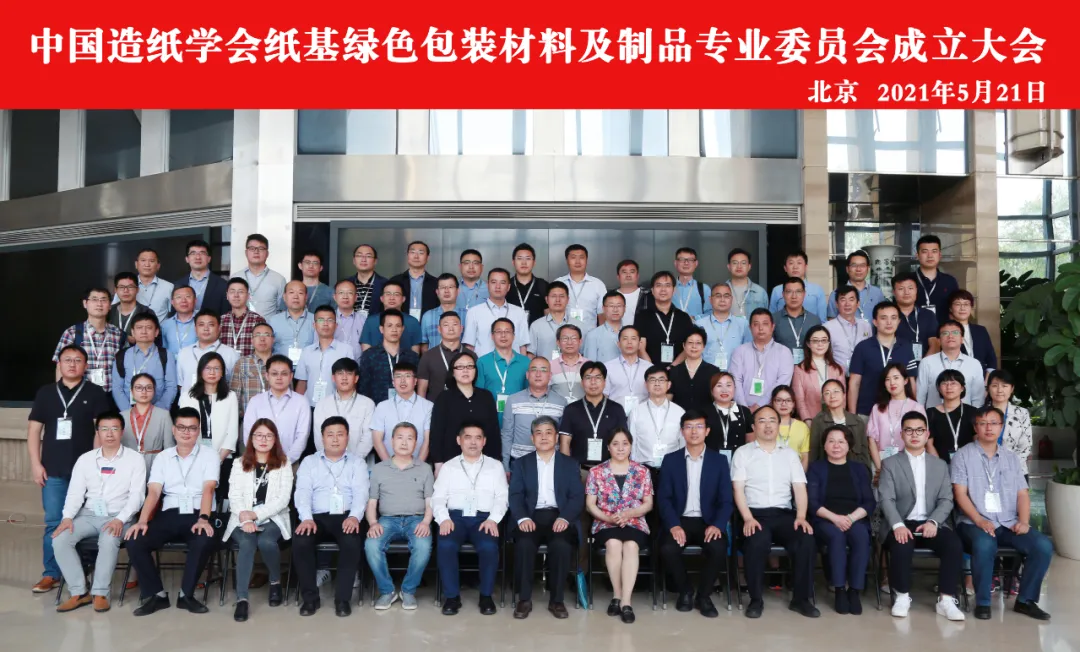 中国造纸学会纸基绿色包装材料及制品专业委员会
