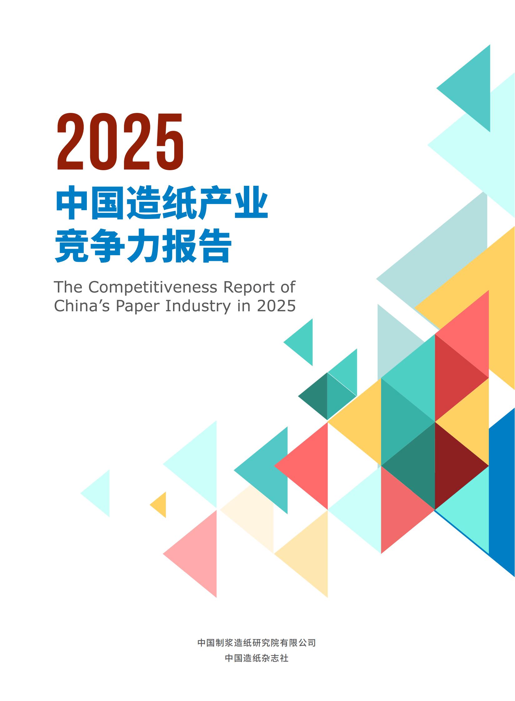 2025中国造纸产业竞争力报告