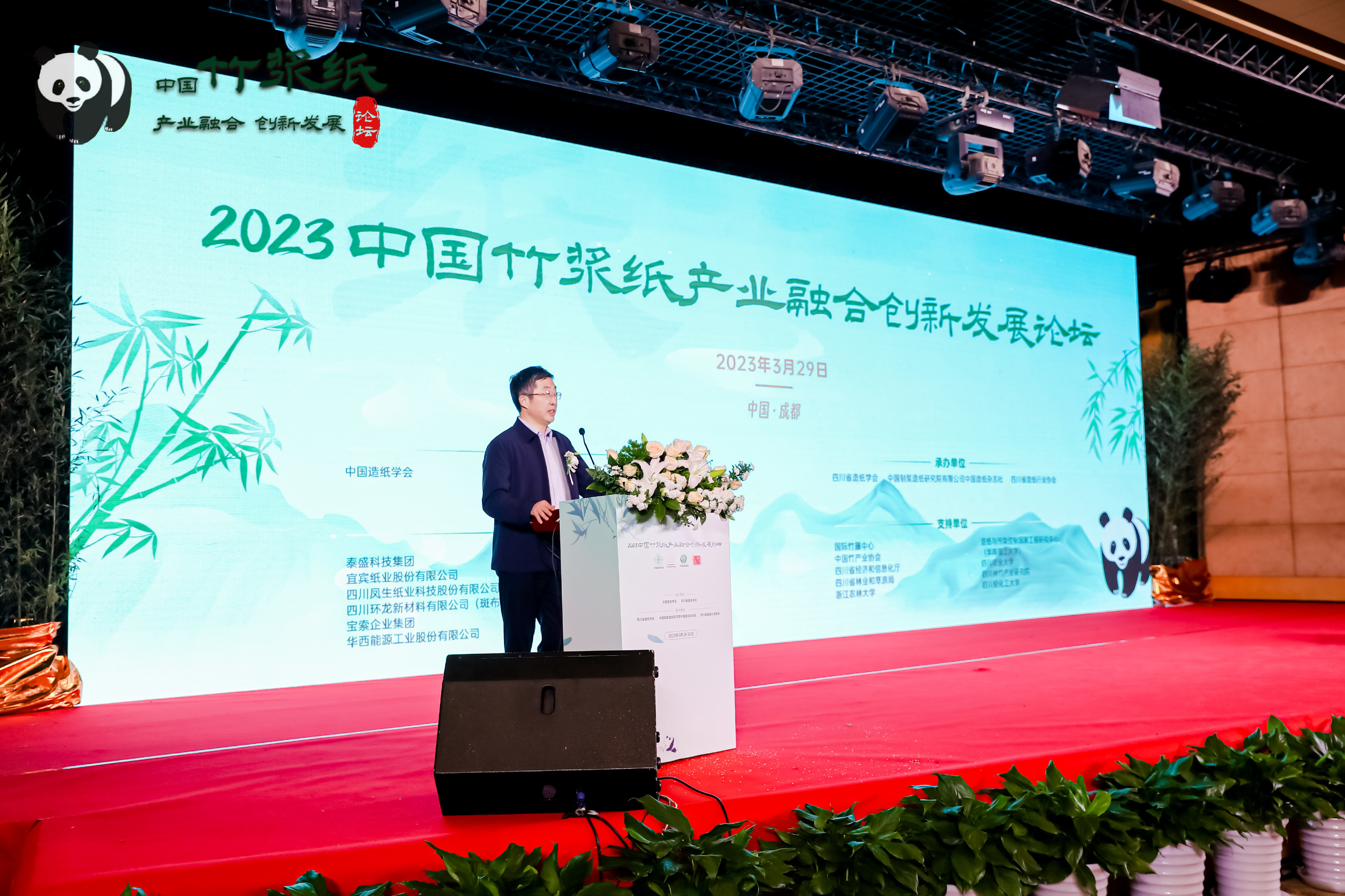 2023中国竹浆纸产业融合创新发展论坛