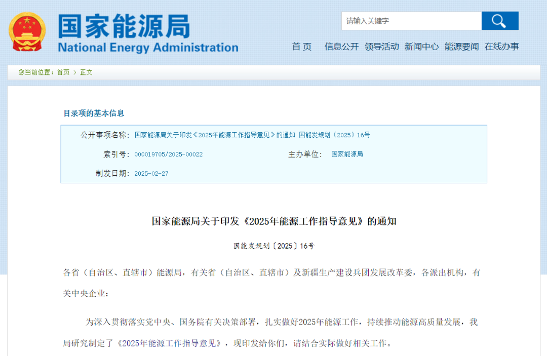 【政策】国家能源局关于印发《2025年能源工作指导意见》的通知