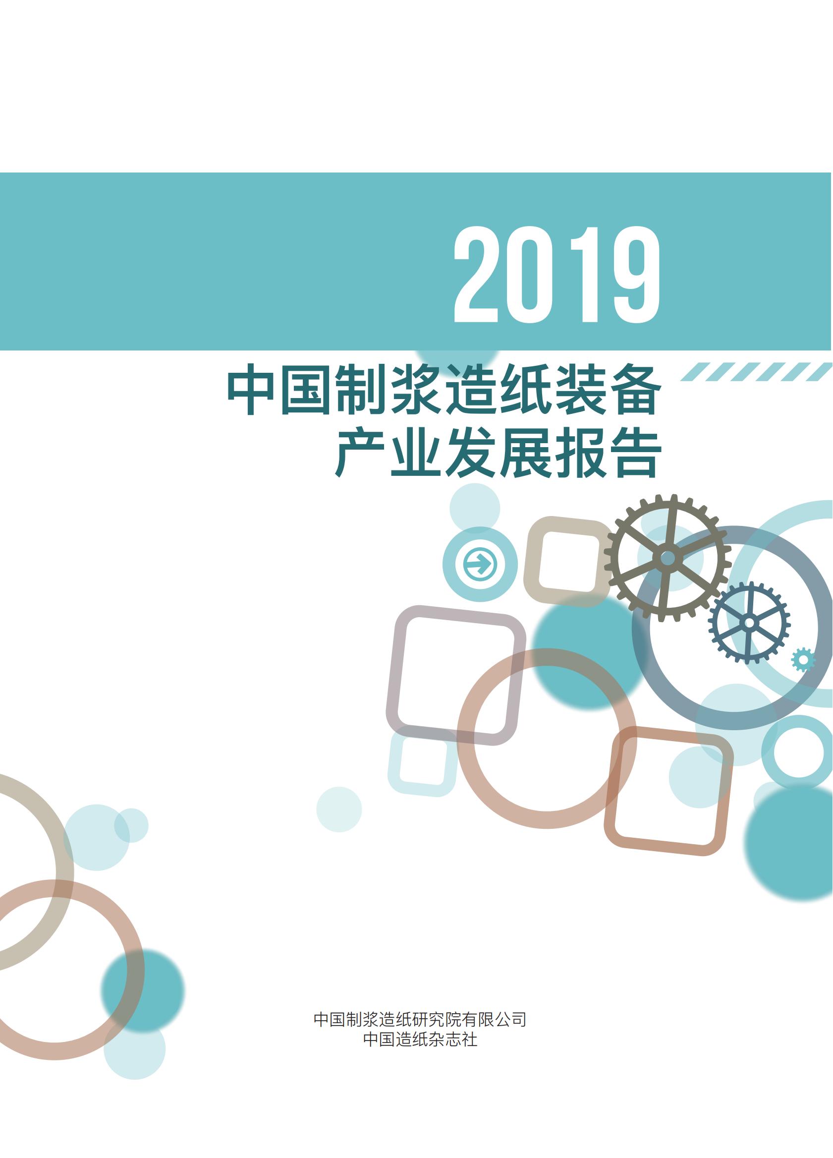 2019中国制浆造纸装备产业发展报告