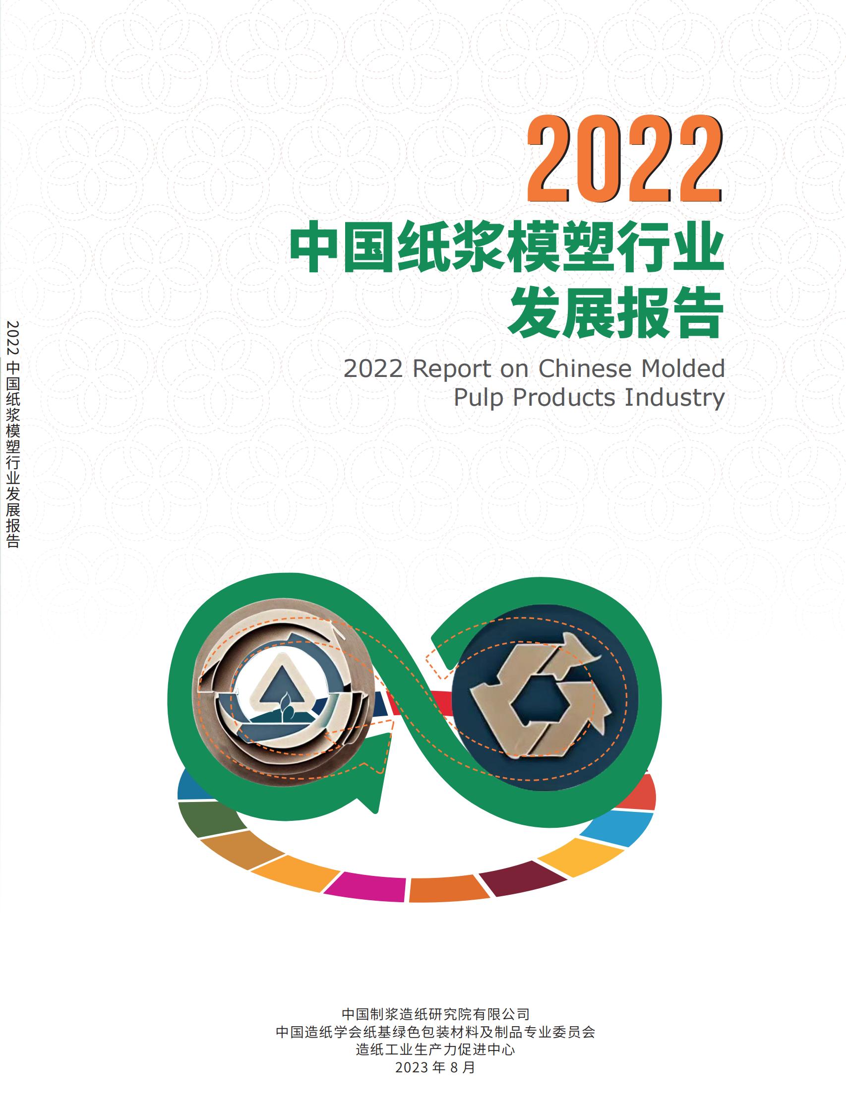 2022中国纸浆模塑行业发展报告