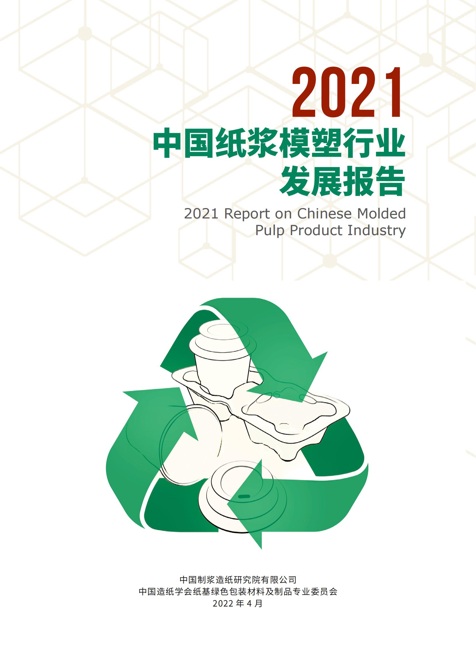 2021中国纸浆模塑行业发展报告