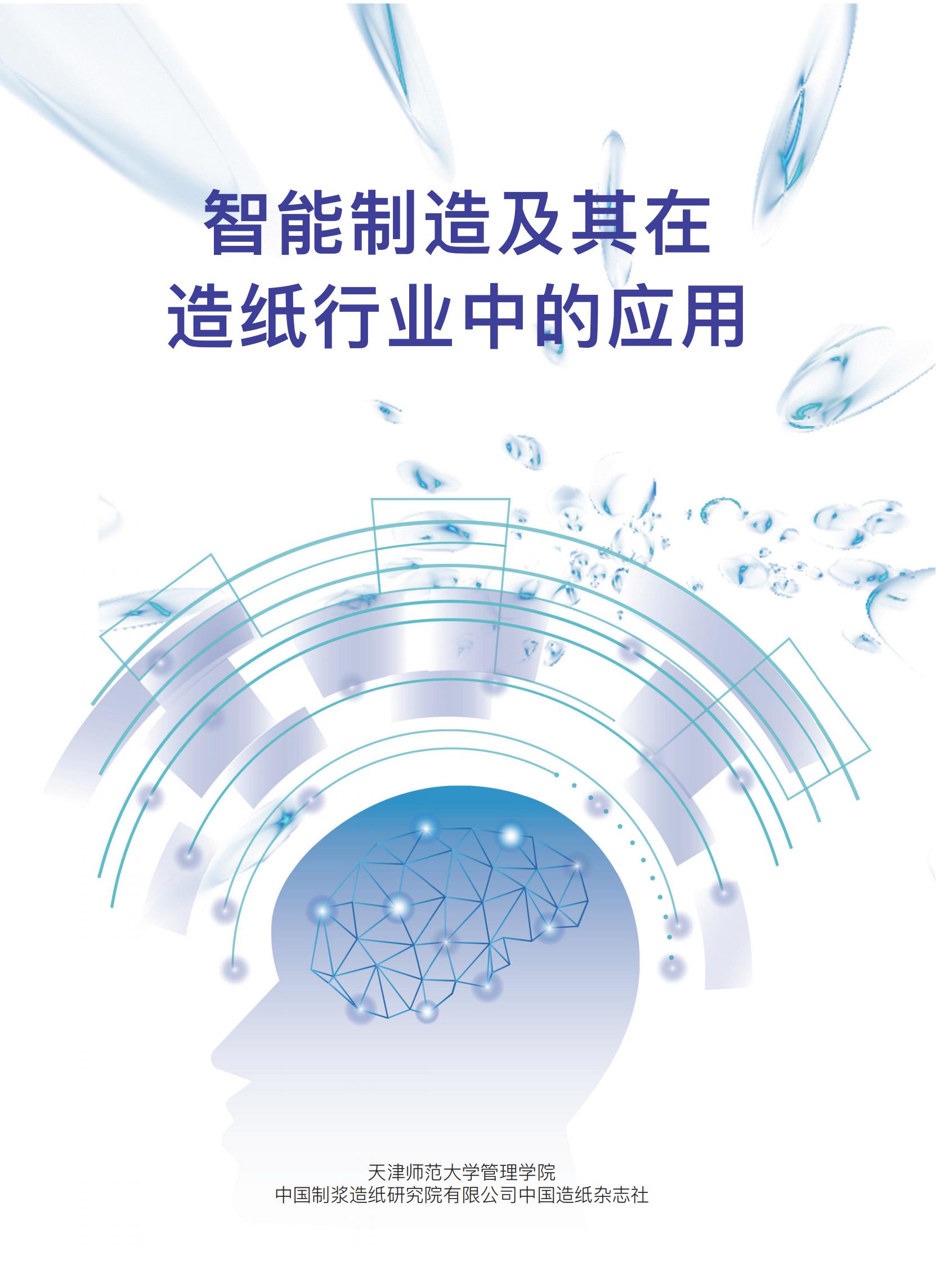 智能制造及其在造纸行业中的应用