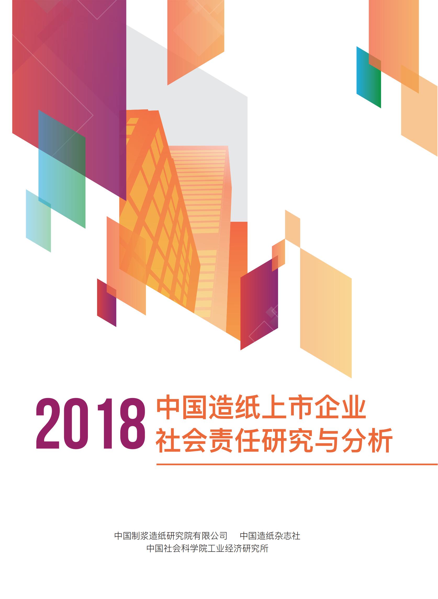 2018中国造纸上市企业社会责任研究与分析