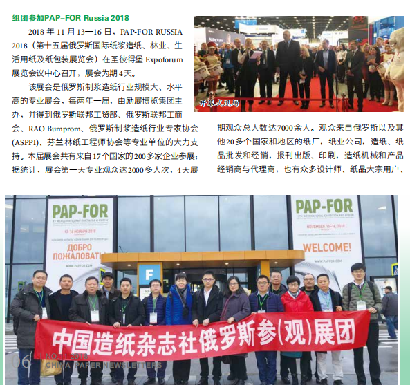 俄罗斯国际纸浆造纸、林业、生活用纸及纸包装展览会（PAP-FOR RUSSIA）