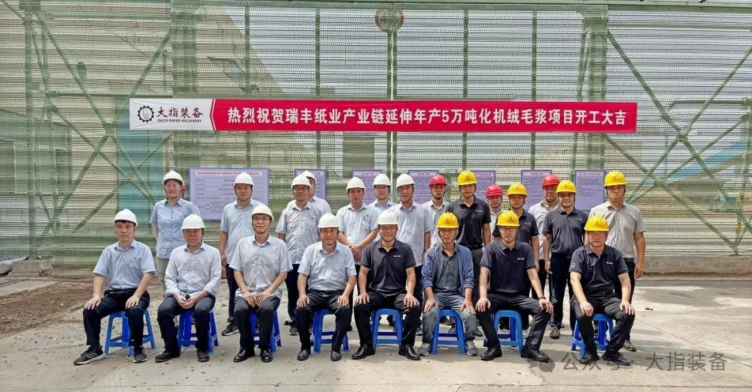 【项目】瑞丰纸业年产5万吨化机绒毛浆EPC总包项目开工