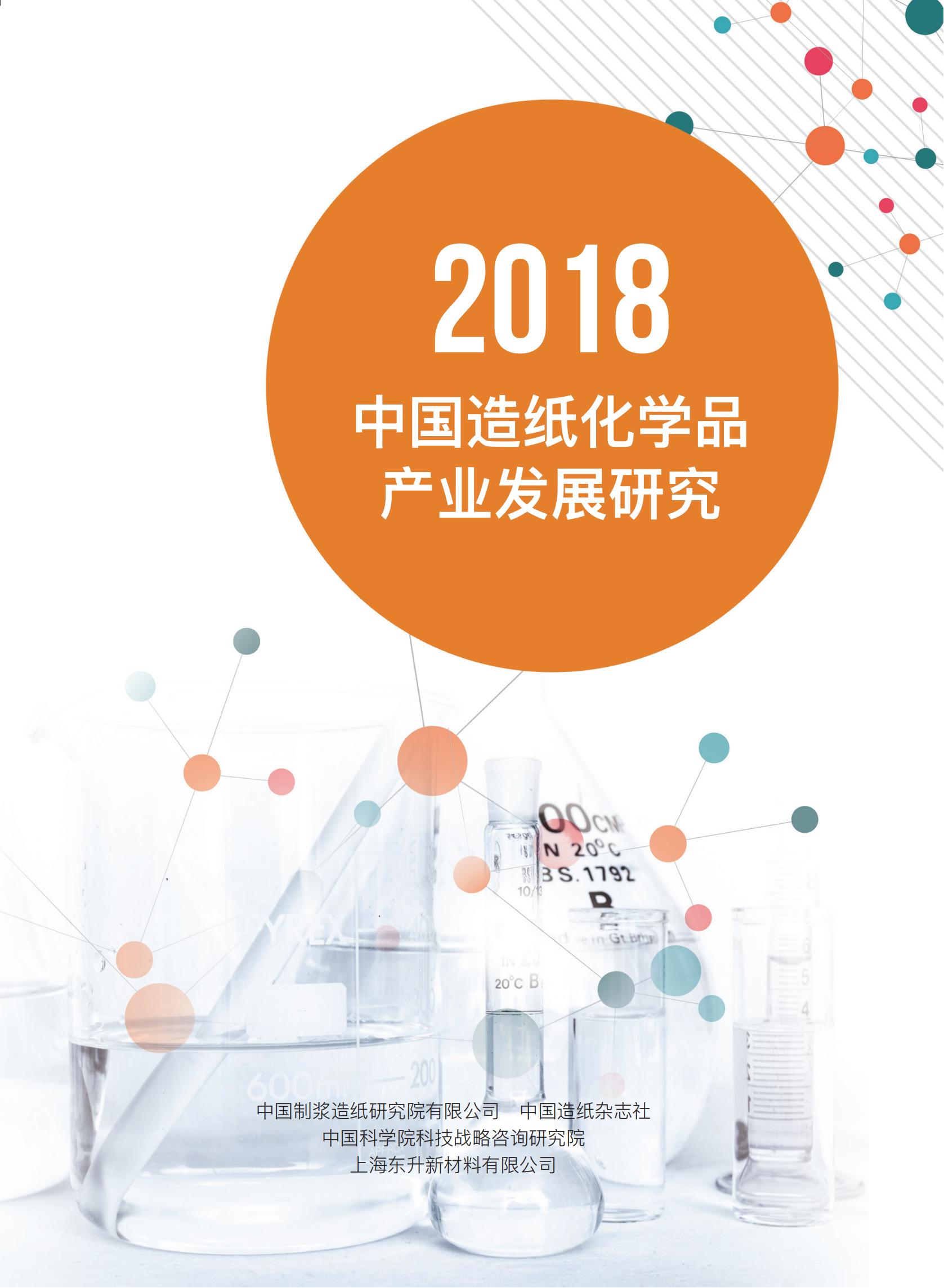 2018中国造纸化学品产业发展报告
