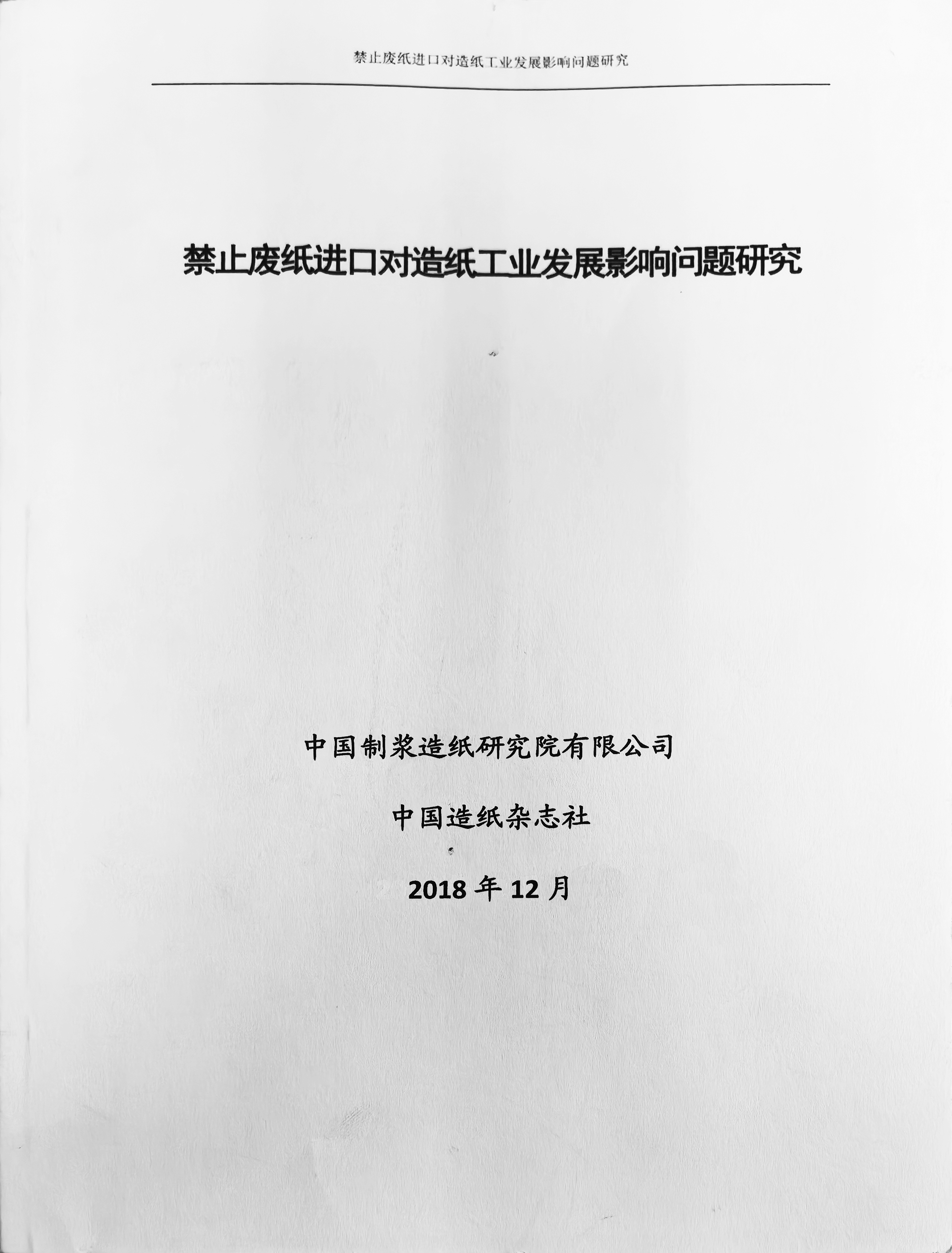 禁止废纸进口对造纸工业发展影响问题研究