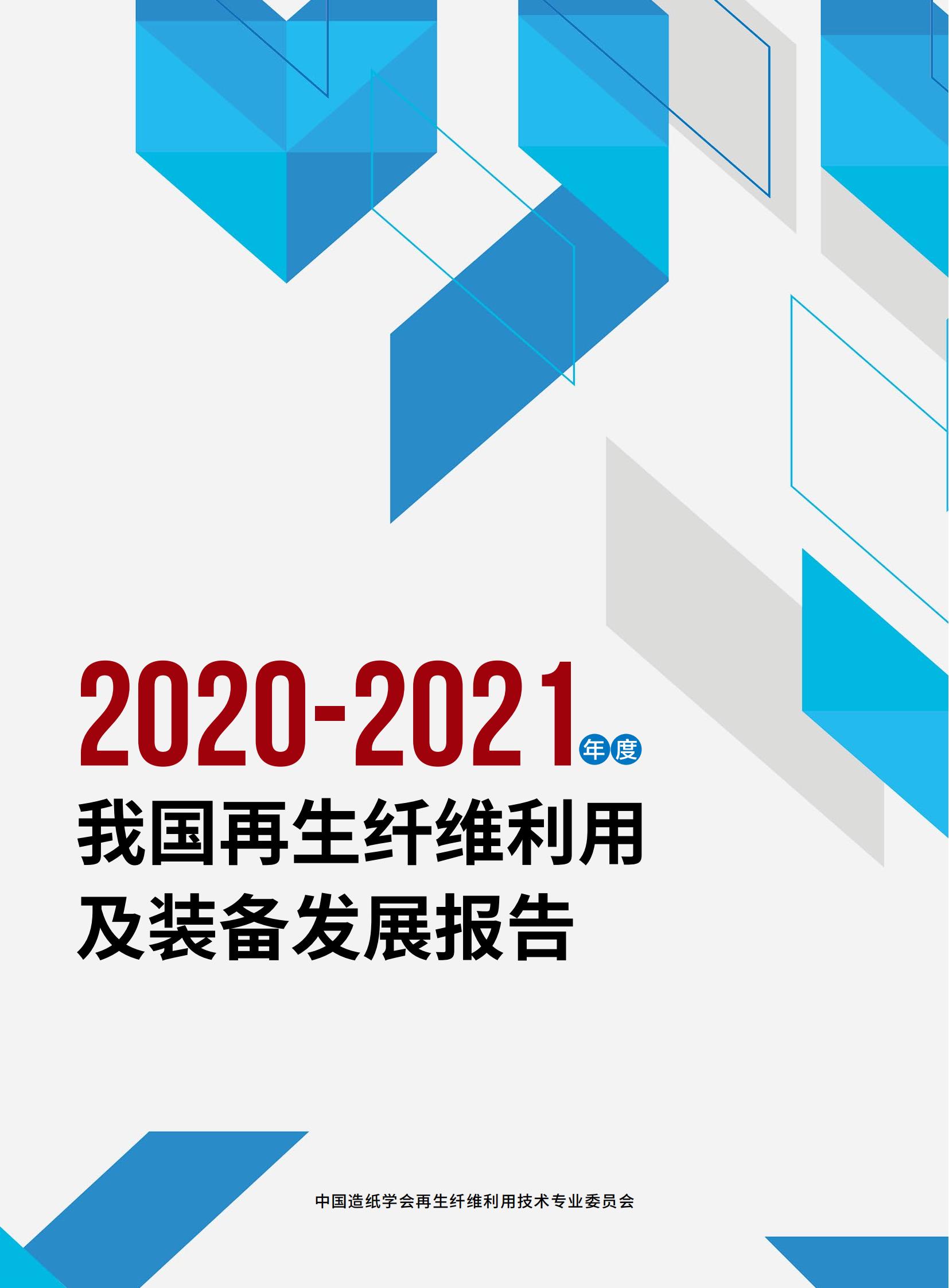 2020—2021年度我国再生纤维利用及装备发展报告