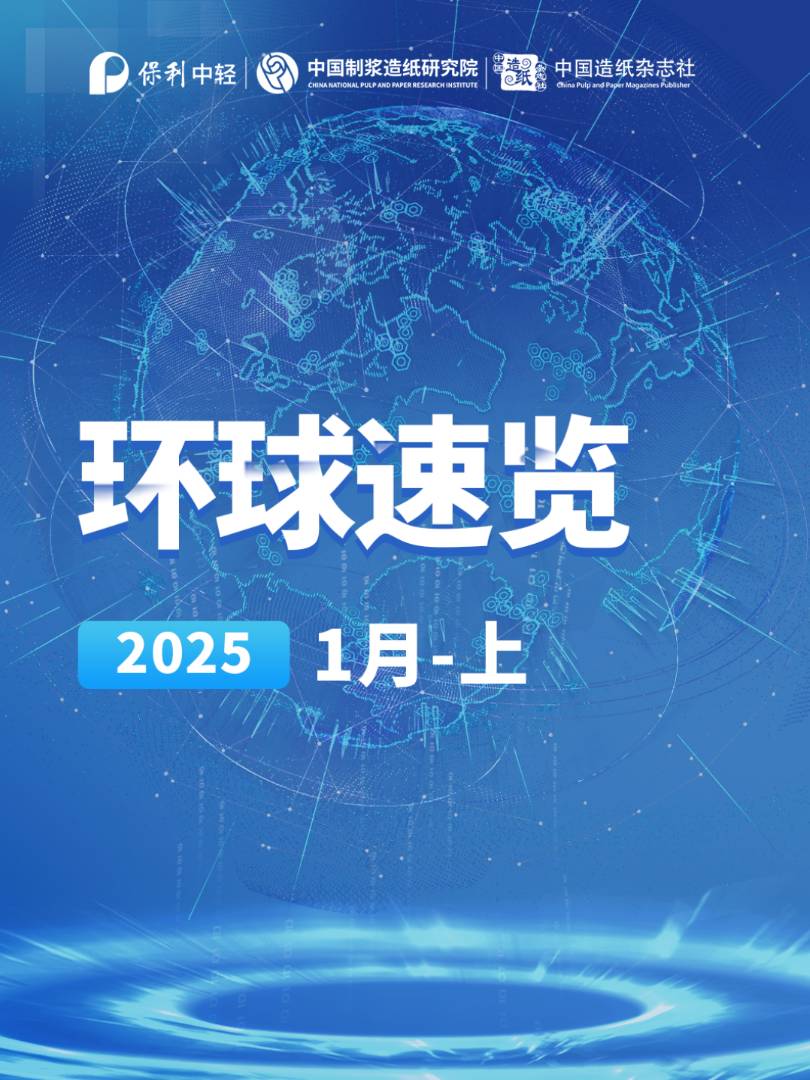 【视频】纸业联播——2025年1月环球纸业速览（上）
