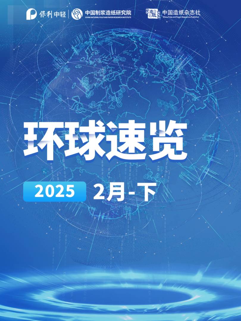 【视频】纸业联播——2025年2月环球纸业速览（下）