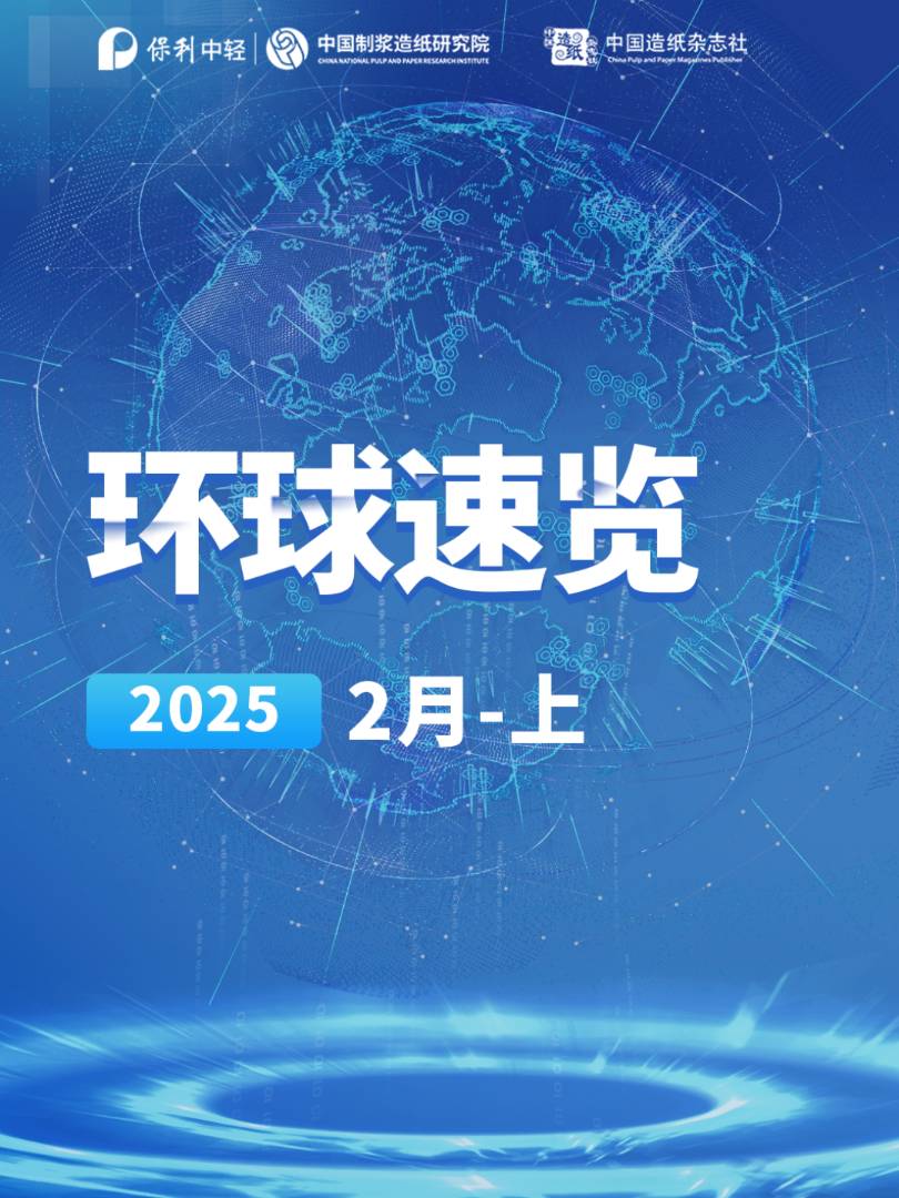 【视频】纸业联播——2025年2月环球纸业速览（上）