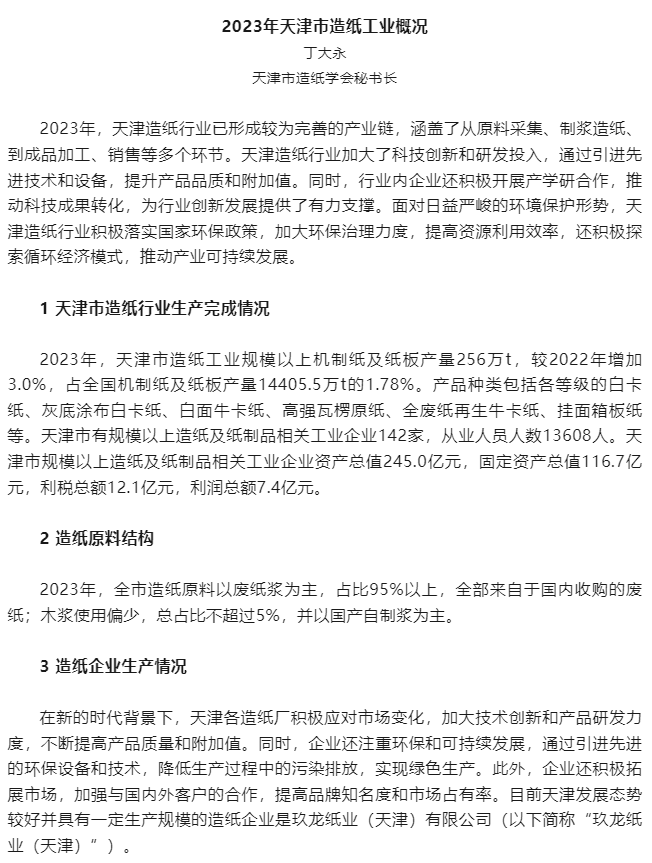 2023年天津市造纸工业概况
