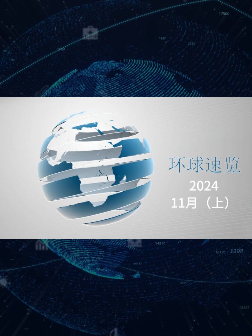 【视频】纸业联播——2024年11月环球纸业速览（上）