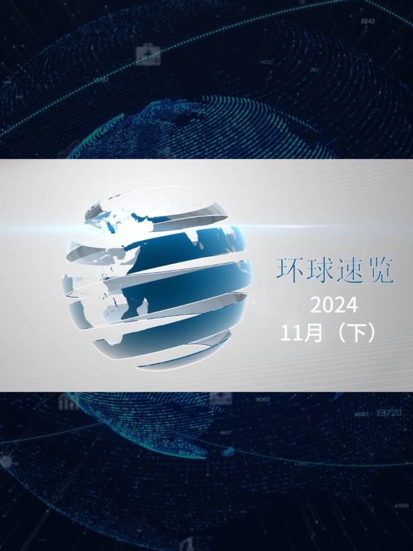 【视频】纸业联播——2024年11月环球纸业速览（下）