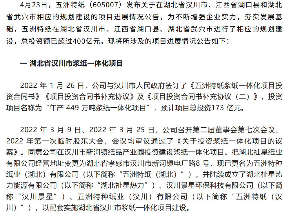 总投资超400亿，五洲特纸发布湖北、江西项目进展公告