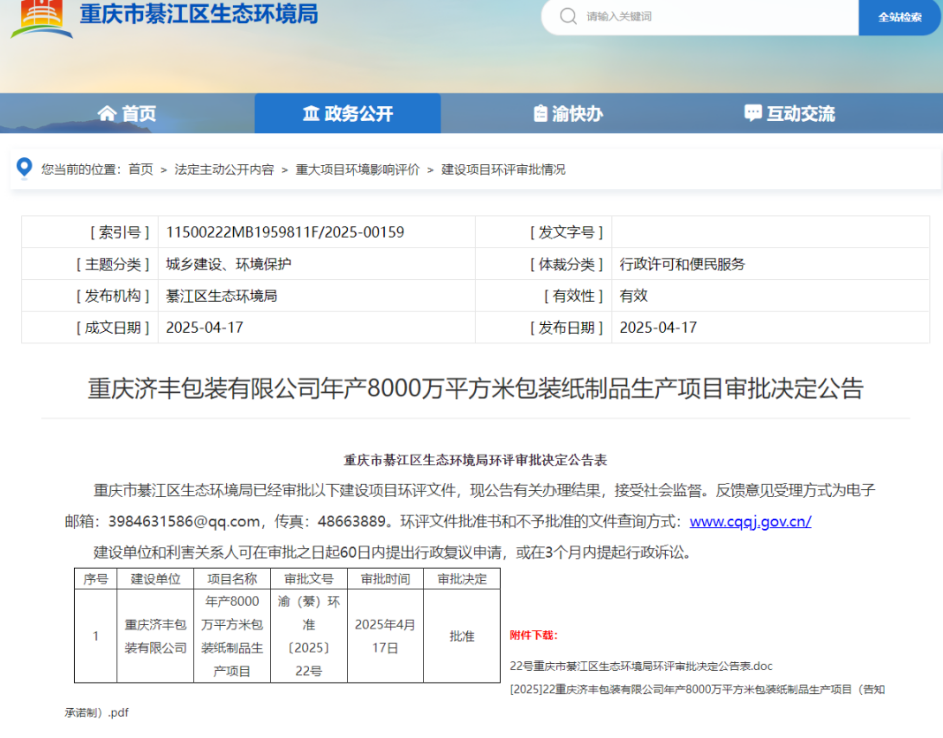 重庆济丰包装有限公司年产8000万平方米包装纸制品生产项目公示