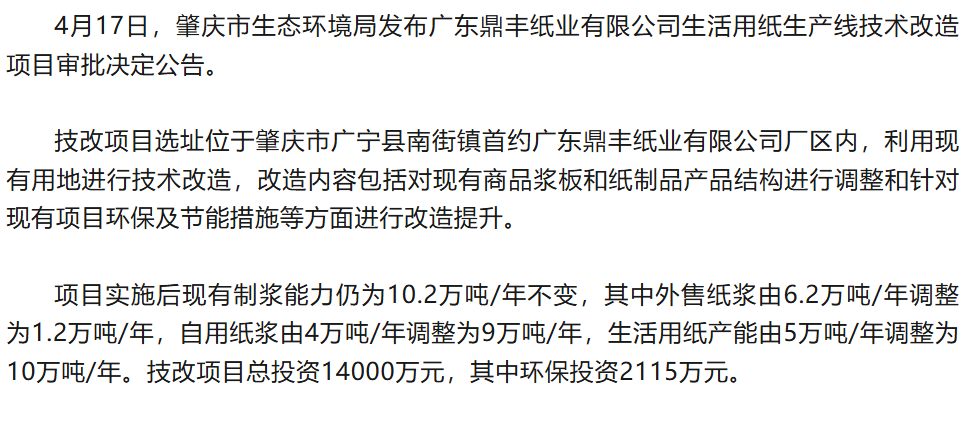广东鼎丰纸业生活用纸生产线技改获批