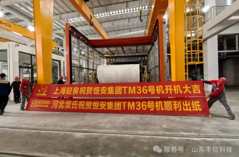 恒安集团（广东基地）TM36开机成功，顺利出纸