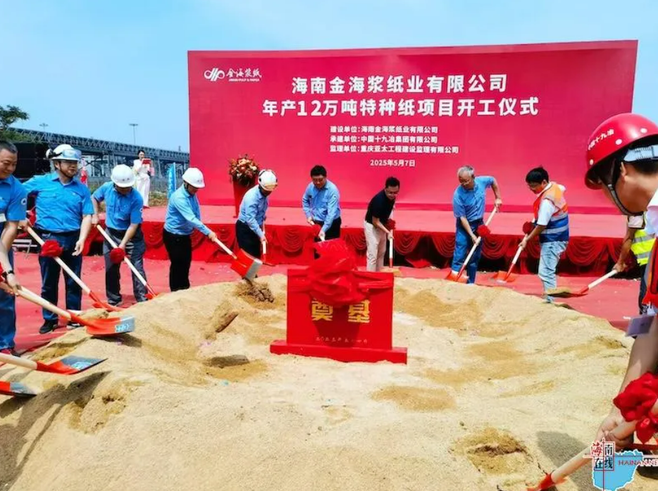 APP海南金海浆纸年产12万吨特种纸项目开工啦！