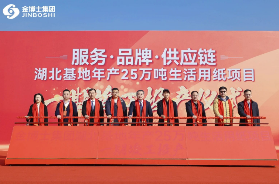 金博士集团湖北基地年产25万吨生活用纸项目一期竣工投产仪式圆满举行