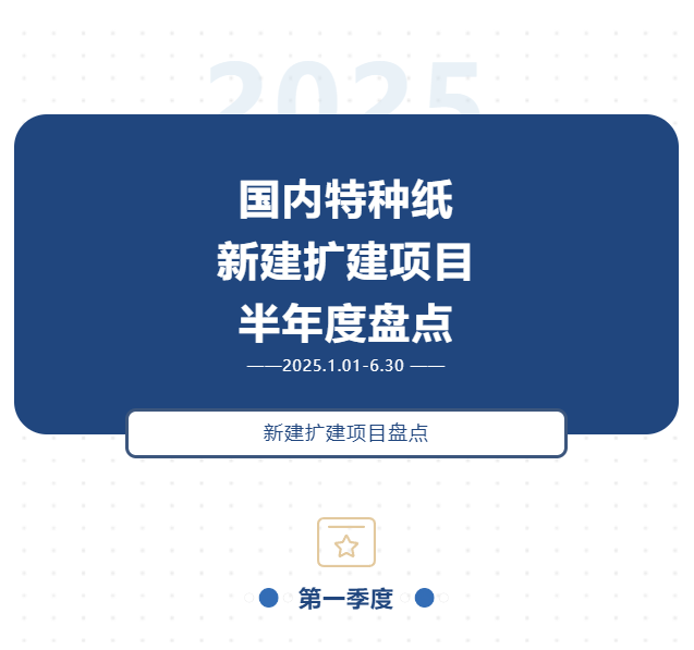 【盘点】国内特种纸新建扩建项目半年度盘点