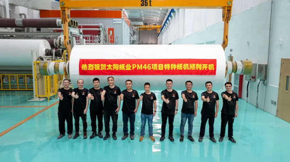 太阳纸业年产3.7万吨特种纸基新材料项目暨PM46成功投产