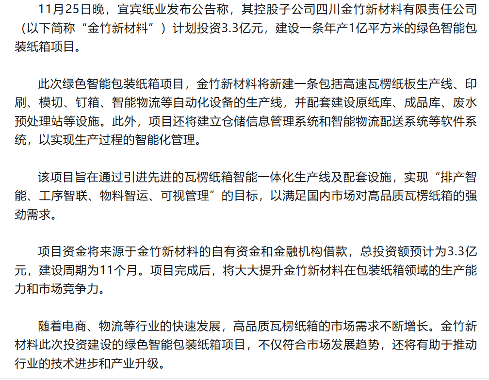 宜宾纸业控股子公司拟投3.3亿元建绿色智能包装纸箱项目